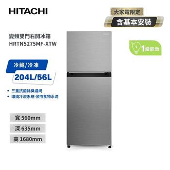 【HITACHI 日立】260（L） 1級變頻2門電冰箱 HRTN5275MF 璀璨銀 含基本安裝及舊機回收
