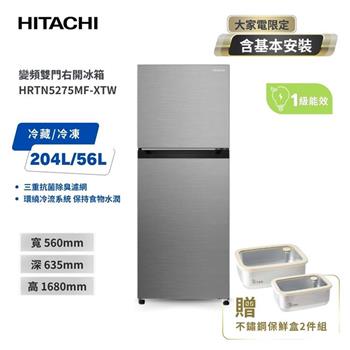 【HITACHI 日立】260（L） 1級變頻2門電冰箱 HRTN5275MF 璀璨銀 含基本安裝及舊機回收