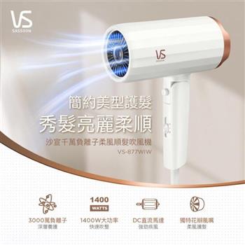 【英國 VS 沙宣】千萬負離子柔風順髮吹風機 (VS-877WIW)