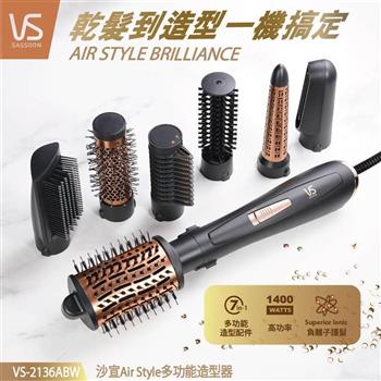 【英國 VS 沙宣】7in1 Air Style 負離子多功能造型器 (VS-2136ABW)