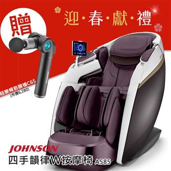 喬山 A585 四手韻律W按摩椅 四手按摩