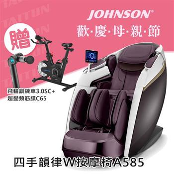 喬山 A585 四手韻律W按摩椅 四手按摩