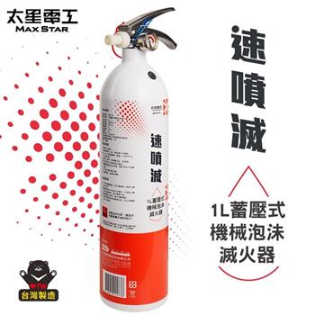 【太星電工】速噴滅1L蓄壓式機械泡沬滅火器 QEST10
