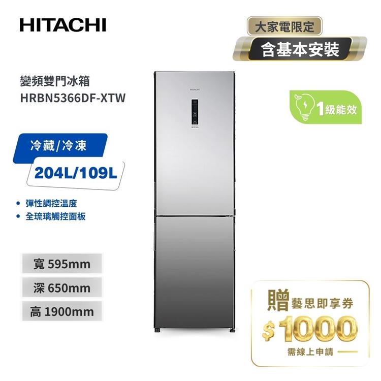 【HITACHI 日立】313L 一級能效變頻右開雙門冰箱-琉璃鏡 (HRBN5366DF-XTW)
