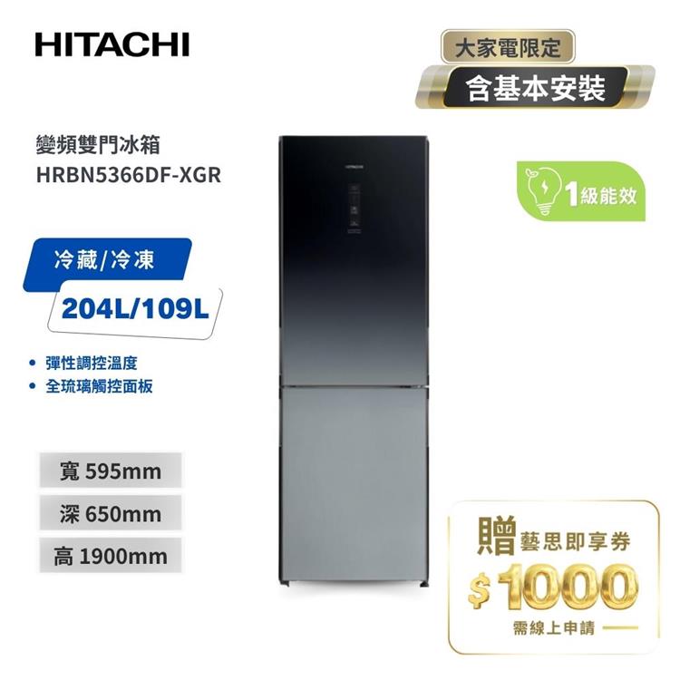 【HITACHI 日立】313L 一級能效變頻右開雙門冰箱-漸層琉璃黑(HRBN5366DF-XGRTW)