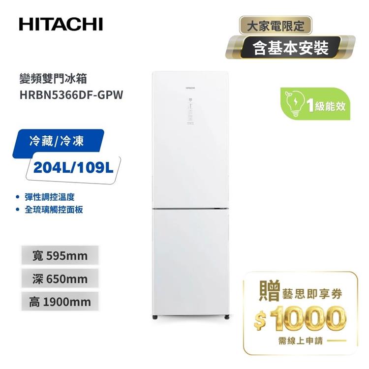 【HITACHI 日立】313L 一級能效變頻右開雙門冰箱-琉璃白 (HRBN5366DF-GPWTW)