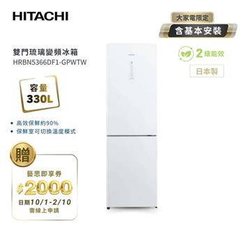 【HITACHI 日立】330L 2級能效變頻右開雙門冰箱-琉璃白 (HRBN5366DF1-GPWTW)