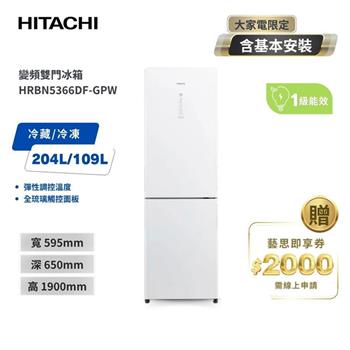 【HITACHI 日立】313L 一級能效變頻右開雙門冰箱－琉璃白 （HRBN5366DF－GPWTW）