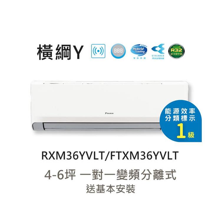 含基本安裝【大金 DAIKIN】一級節能 4-6坪 橫綱Y系列 變頻分離式冷暖空調 RXM36YVLT/FTXM36YVLT