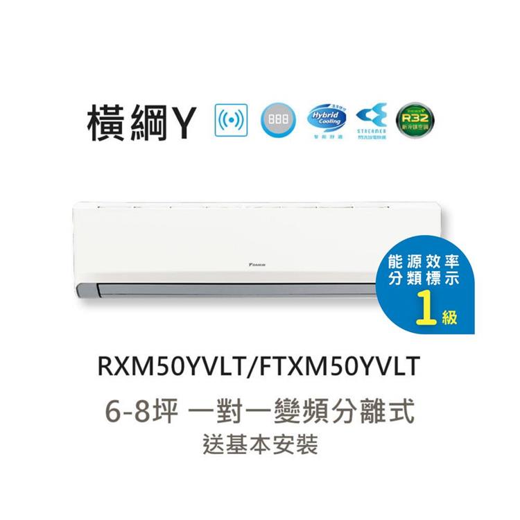 含基本安裝【大金 DAIKIN】一級節能 6-8坪 橫綱Y系列 變頻分離式冷暖空調 RXM50YVLT/FTXM50YVLT