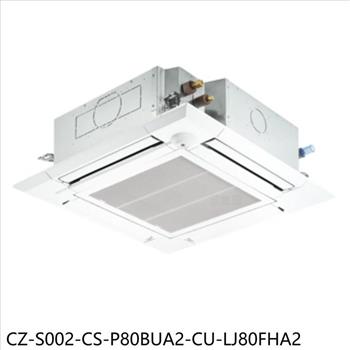 國際牌 變頻冷暖嵌入分離冷氣13坪(含標準安裝)【CZ-S002-CS-P80BUA2-CU-LJ80FHA2】