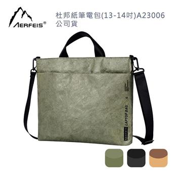 Aerfeis 阿爾飛斯 杜邦紙筆電包(13-14吋)A23006-公司貨
