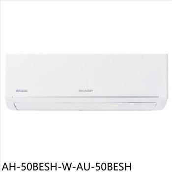 SHARP夏普 變頻分離式冷氣(含標準安裝)(商品卡1000元)【AH-50BESH-W-AU-50BESH】