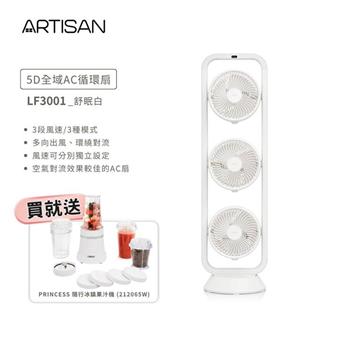【ARTISAN】5D全域循環扇-舒棉白 LF3001