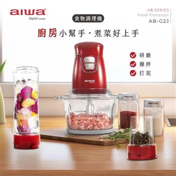 【AIWA 日本 愛華】多功能果汁食物調理機/隨行杯果汁機 (AB-G2J)【金石堂、博客來熱銷】