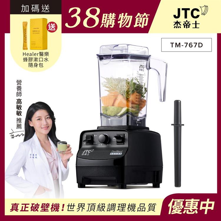 JTC杰帝士三匹馬力萬用調理機-TM-767D-黑-公司貨(真正破壁機/高敏敏推薦)