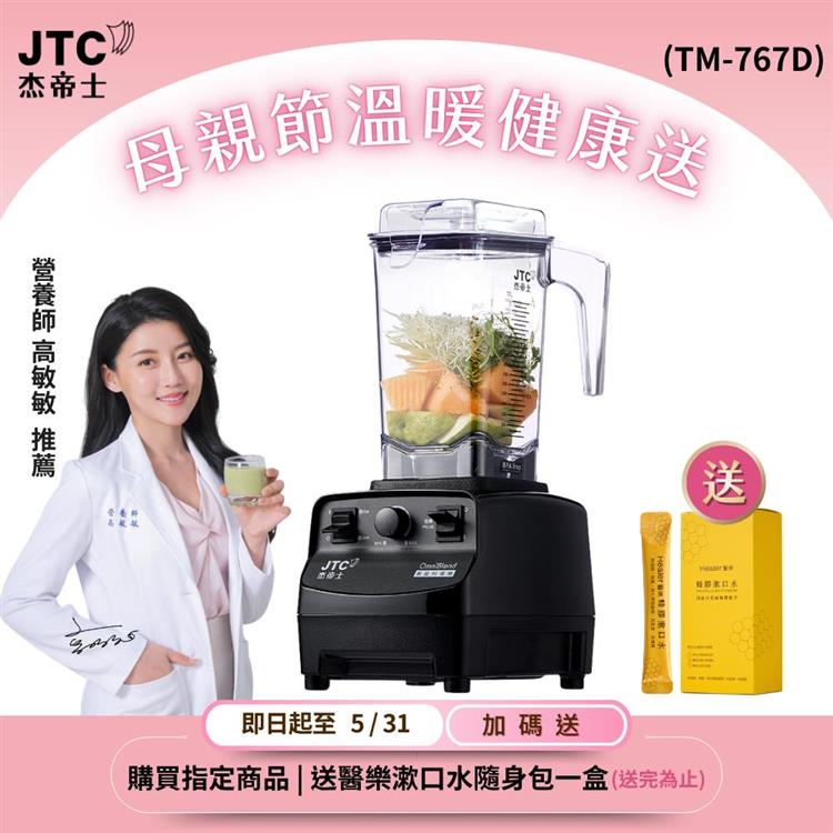 JTC杰帝士三匹馬力萬用調理機-TM-767D-黑-公司貨(真正破壁機/高敏敏推薦)