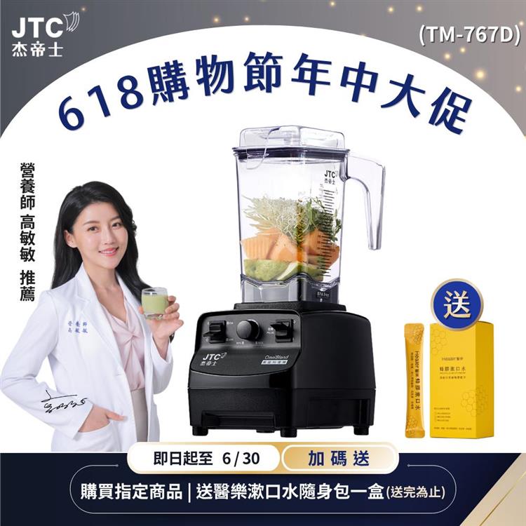 JTC杰帝士三匹馬力萬用調理機-TM-767D-黑-公司貨(真正破壁機/高敏敏推薦)