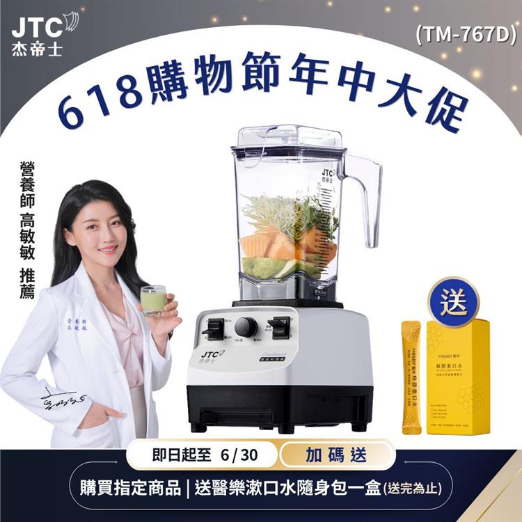 JJTC杰帝士三匹馬力萬用調理機-TM-767D-白-公司貨(真正破壁機/高敏敏推薦)
