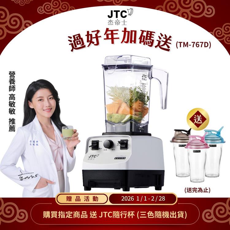 JJTC杰帝士三匹馬力萬用調理機-TM-767D-白-公司貨(真正破壁機/高敏敏推薦)