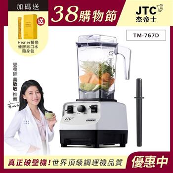 JJTC杰帝士三匹馬力萬用調理機-TM-767D-白-公司貨(真正破壁機/高敏敏推薦)