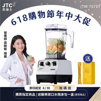 JJTC杰帝士三匹馬力萬用調理機-TM-767D-白-公司貨(真正破壁機/高敏敏推薦)