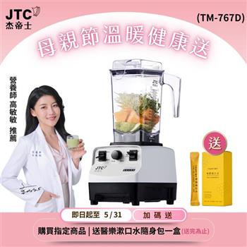 JJTC杰帝士三匹馬力萬用調理機-TM-767D-白-公司貨(真正破壁機/高敏敏推薦)