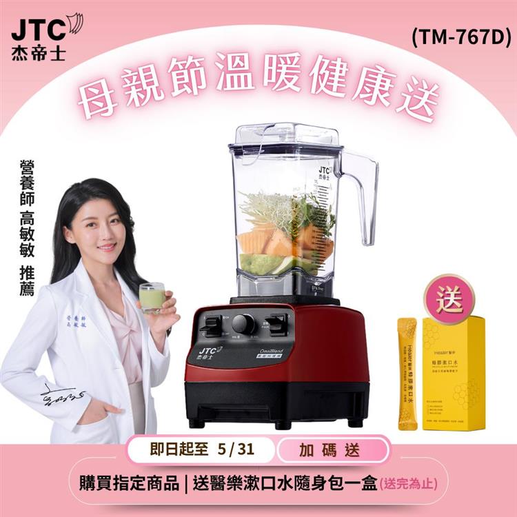 JTC杰帝士三匹馬力萬用調理機-TM-767D-紅-公司貨(真正破壁機/高敏敏推薦)