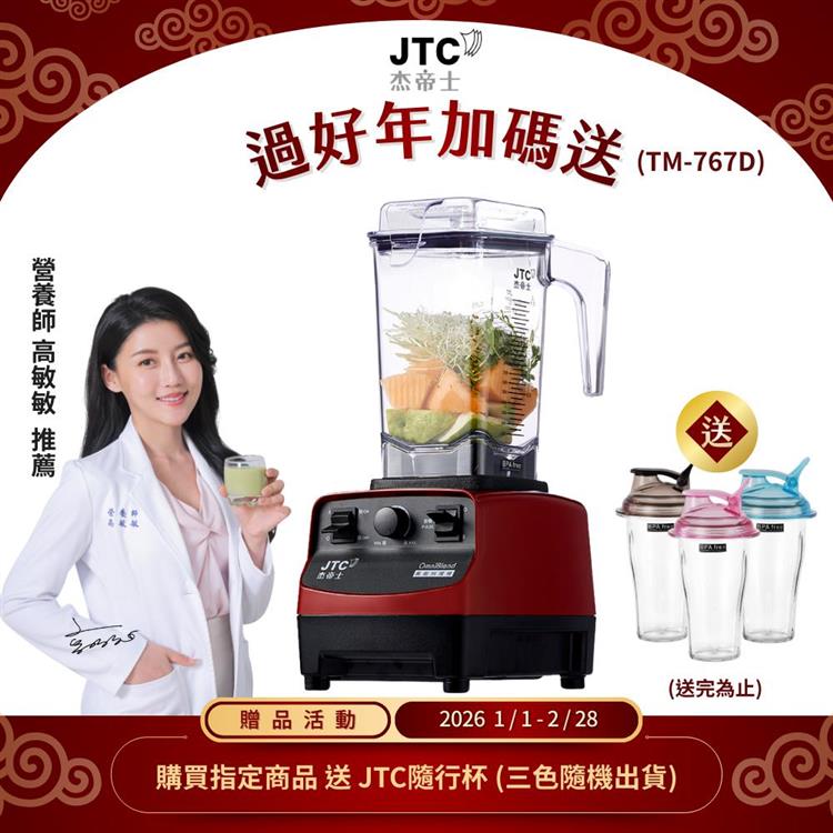 JTC杰帝士三匹馬力萬用調理機-TM-767D-紅-公司貨(真正破壁機/高敏敏推薦)