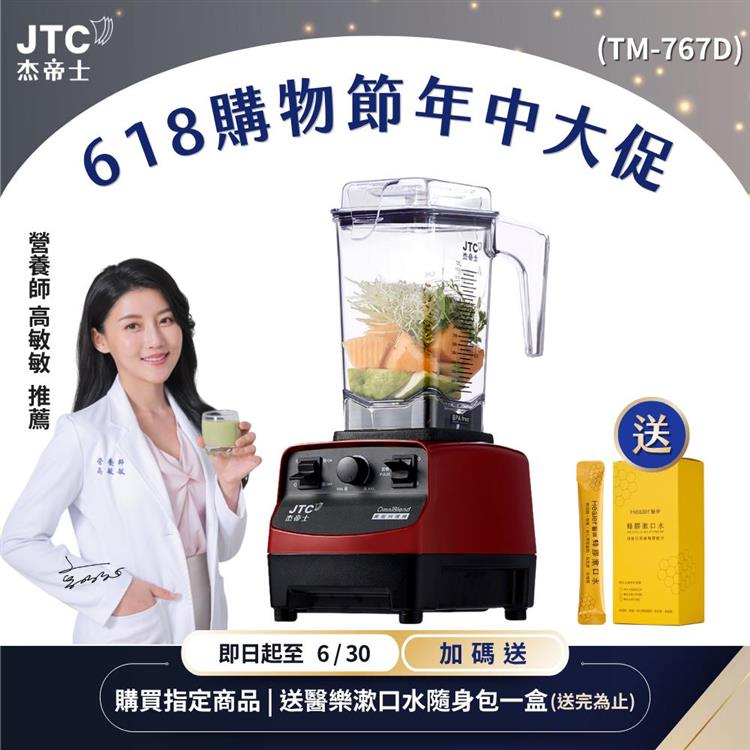 JTC杰帝士三匹馬力萬用調理機-TM-767D-紅-公司貨(真正破壁機/高敏敏推薦)