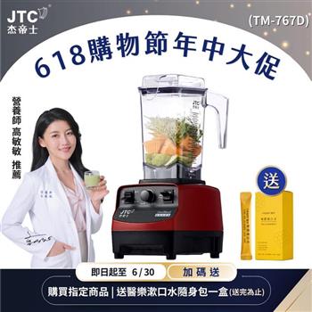 JTC杰帝士三匹馬力萬用調理機-TM-767D-紅-公司貨(真正破壁機/高敏敏推薦)