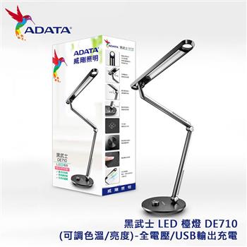 ADATA 威剛 黑武士 LED 檯燈 DE710(可調色溫/亮度)-全電壓/USB輸出充電【金石堂、博客來熱銷】