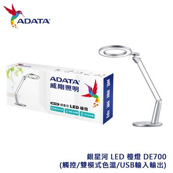 ADATA 威剛 銀星河 LED 檯燈 DE700(觸控/雙模式色溫/USB輸入輸出)【金石堂、博客來熱銷】