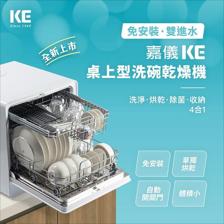 【KE 嘉儀】6人份免安裝全自動洗碗機/烘碗機/洗烘碗機(KDW-236W)