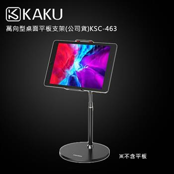 KAKUSIGA 萬向型桌面平板支架(公司貨)KSC-463