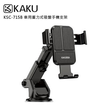 KAKUSIGA KSC-715B 車用重力式吸盤手機支架(公司貨)-可伸縮