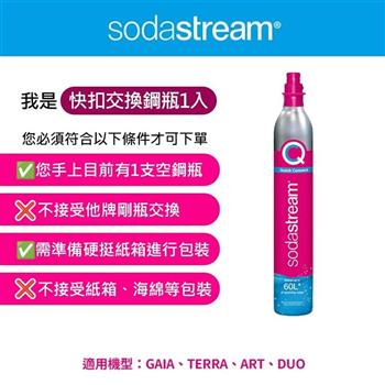 Sodastream 交換快扣鋼瓶 425g【金石堂、博客來熱銷】