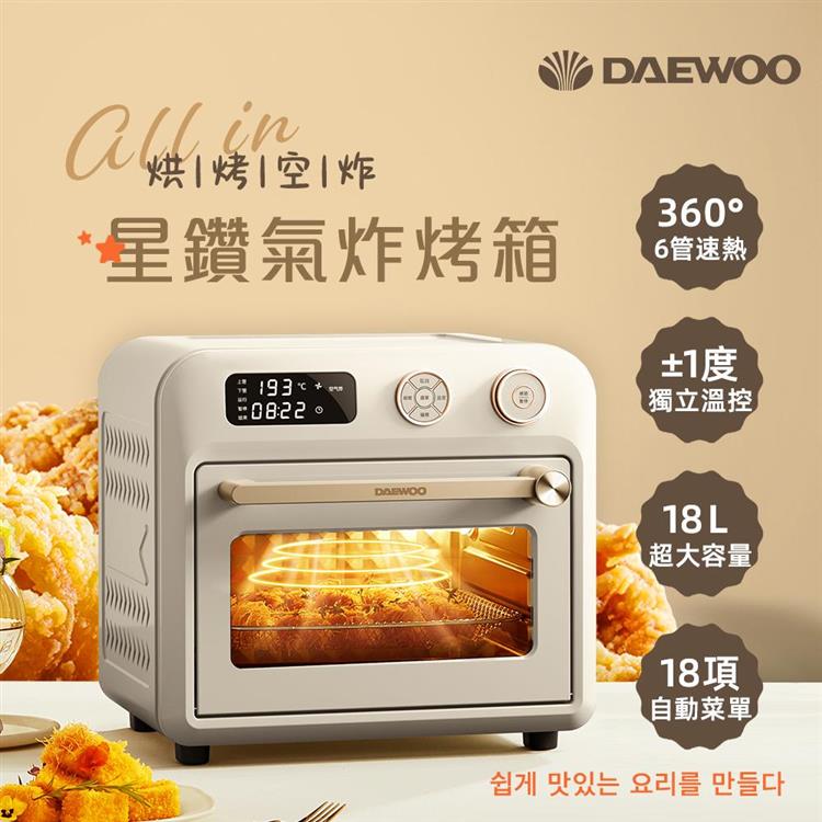 【DAEWOO 韓國大宇】18L智能星鑽氣炸烤箱 (DW-AFO001)