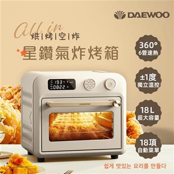 【DAEWOO 韓國大宇】18L智能星鑽氣炸烤箱 (DW-AFO001)