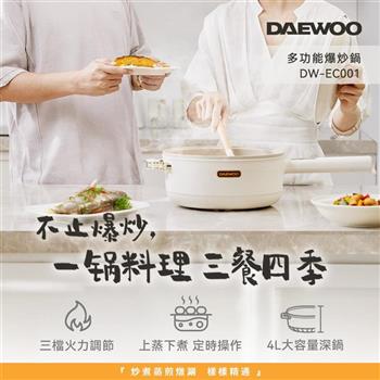 【DAEWOO 韓國大宇】28cm麥飯石多功能爆炒料理鍋 (DW-EC001)