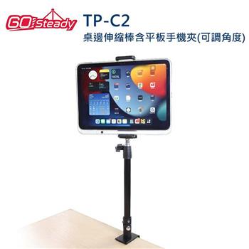 GoSteady TP-C2 桌邊伸縮棒含平板手機夾(可調角度)