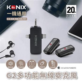 【KONIX】G2 多功能無線麥克風 三合一領夾式直播麥克風 手機藍牙麥克風 具監聽功能【金石堂、博客來熱銷】