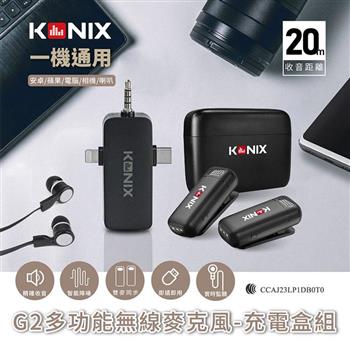 【KONIX】G2 多功能無線麥克風- 充電盒組 三合一領夾式直播麥克風 手機藍牙麥克風 具監聽功能【金石堂、博客來熱銷】