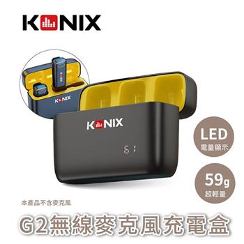 【KONIX】G2 無線麥克風充電盒【金石堂、博客來熱銷】