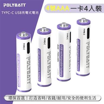 POLYBATT 4號AAA USB充電式電池 750mWh 充電鋰電池4入裝(附一對四充電線) C721【金石堂、博客來熱銷】