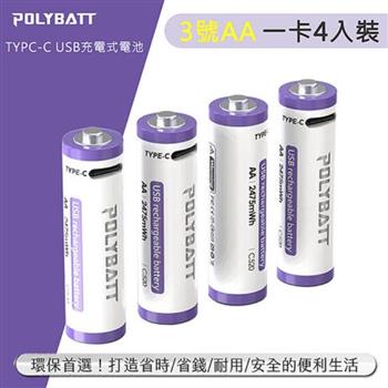 POLYBATT 3號AA USB充電式電池 2475mWh 充電鋰電池(附一對四充電線) C520【金石堂、博客來熱銷】