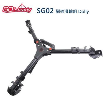 GoSteady SG02 腳架滑輪組 Dolly