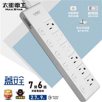 【太星電工】蓋安全七開六插滑蓋電腦線/3P 9尺 OCJ76309