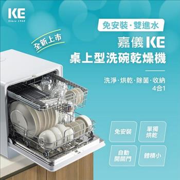 【嘉儀 KE】免安裝 6人份桌上型洗碗/洗烘碗機 110V (KDW-236W)