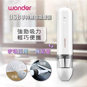 【WONDER 旺德】USB吹吸兩用吸塵器/USB充電/車用/家用(WH-V36DU)